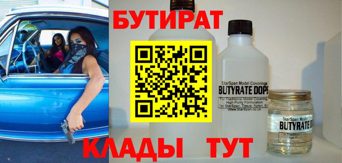 БУТИРАТ вода  Вход с VPN  Клинцы 
